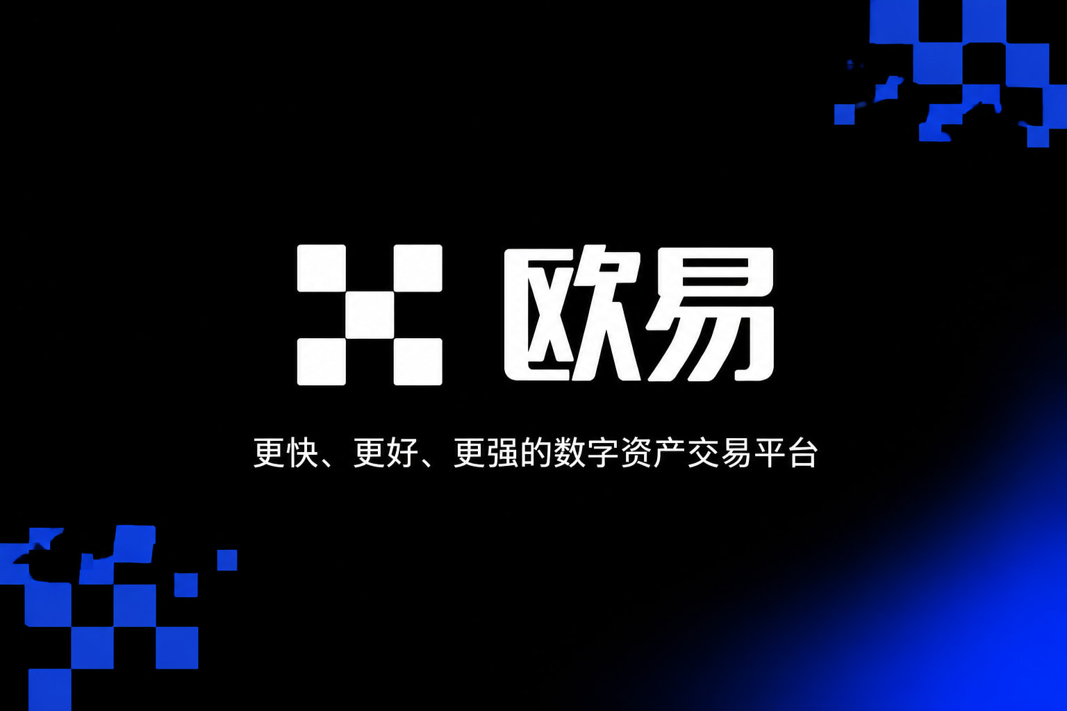 欧交易所app官网交易平台界面预览